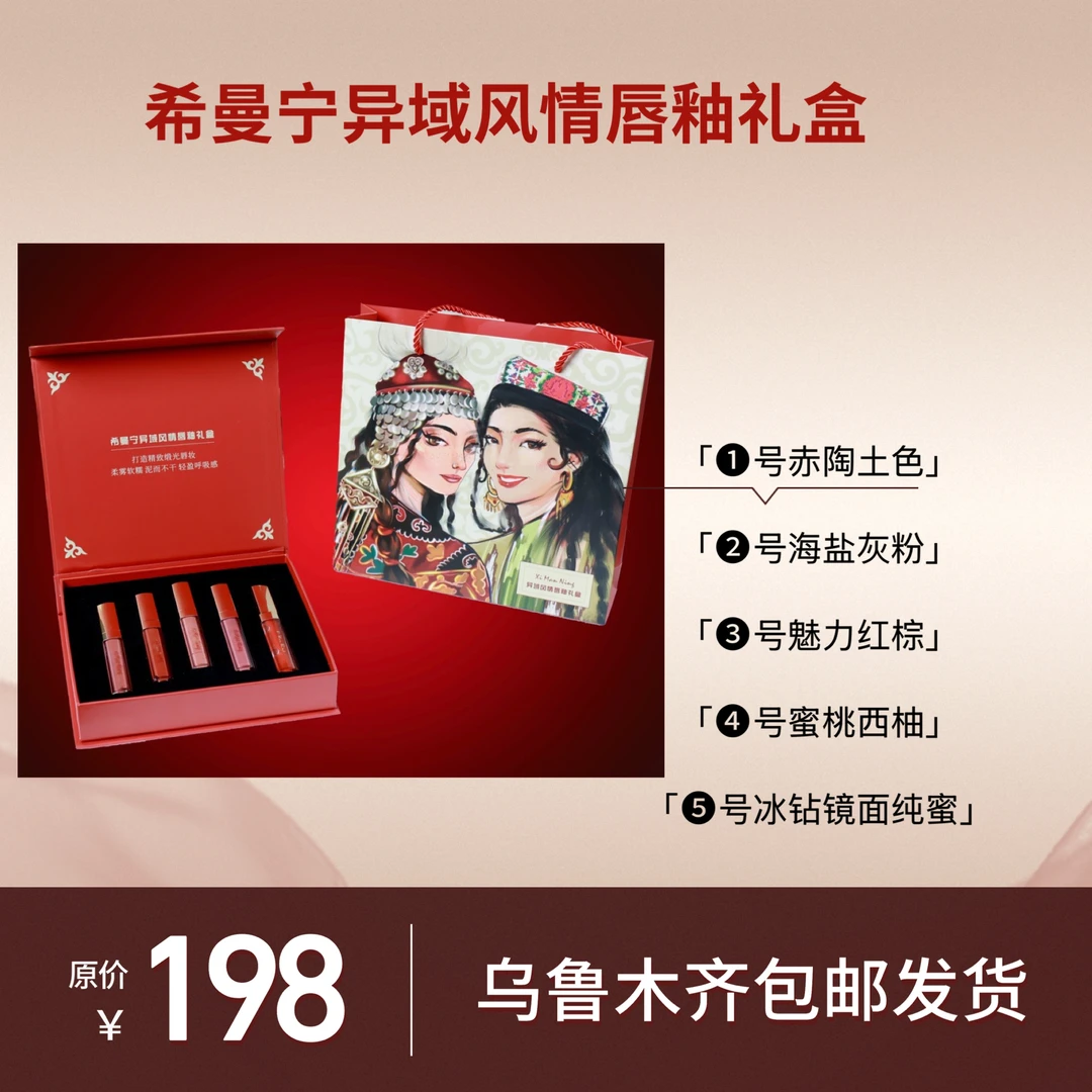 希曼宁异域风情五支唇釉礼盒，闺蜜女朋友生日送礼独特哑光持久