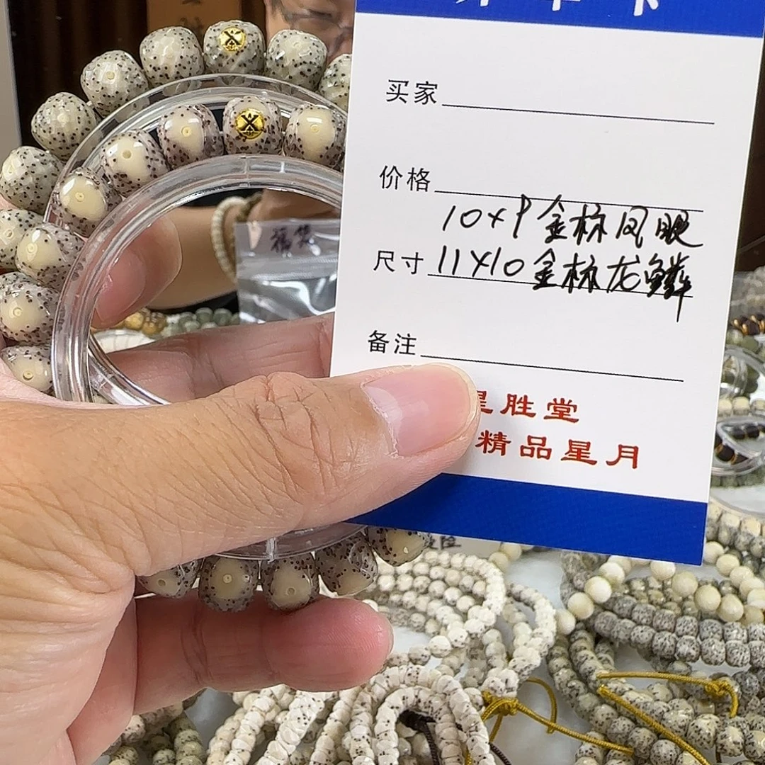 手串星月菩提10金标糯冰凤眼11金标龙鳞