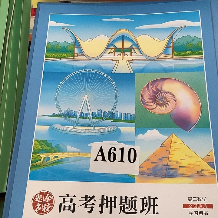 高考押题班高三数学