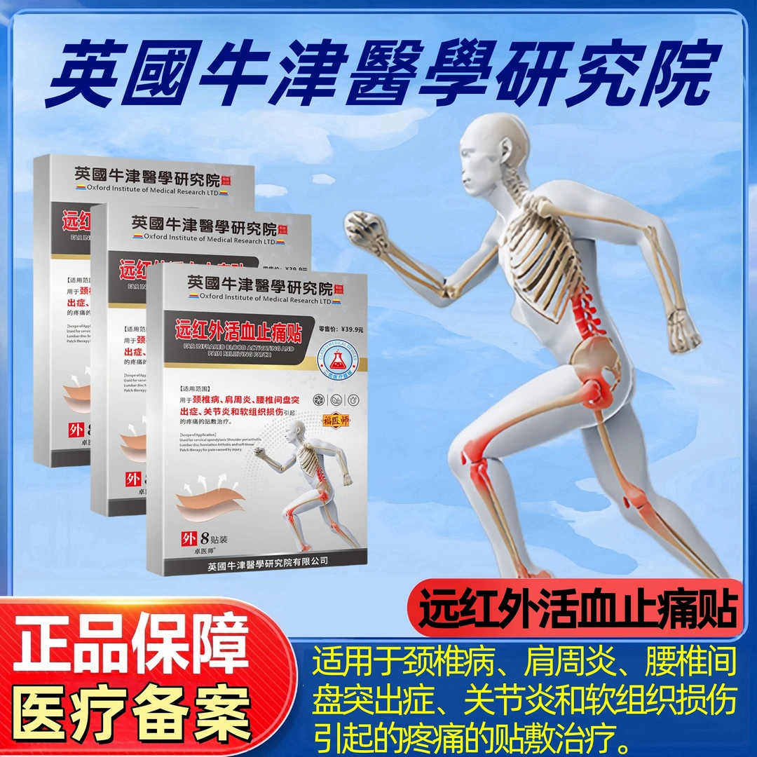 腰椎间盘突出症颈椎病关节肩周炎利膝精华贴膝盖专用贴利膝精华福医师远红外活血止痛贴