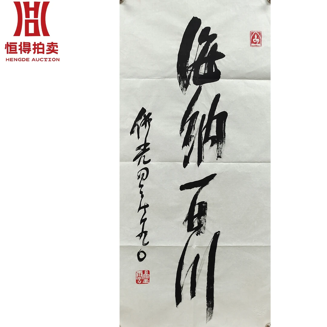 星云书法软片海纳百川45x96