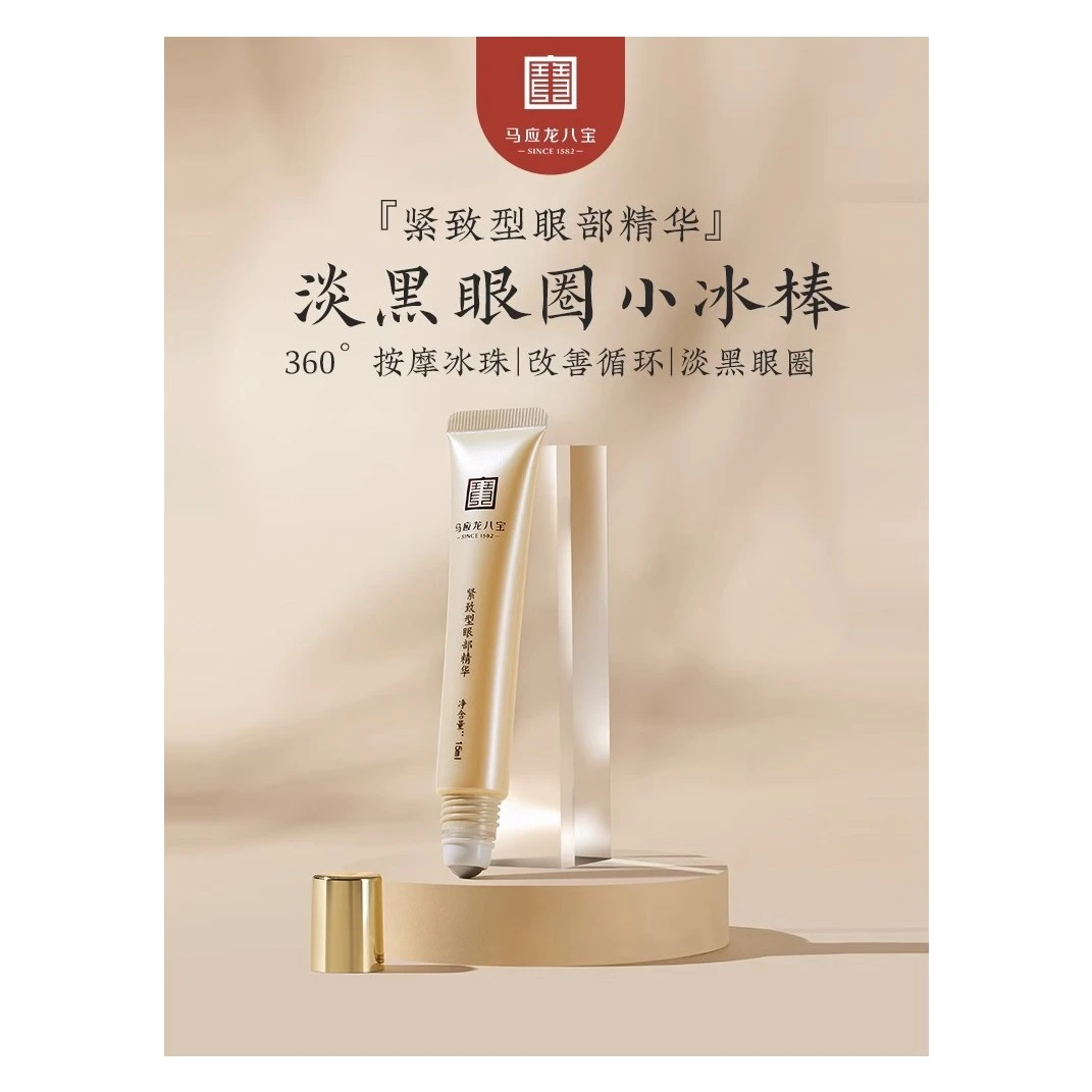 马应龙八宝紧致型眼部精华15ml眼霜补水保湿提亮修护护肤舒缓滋润