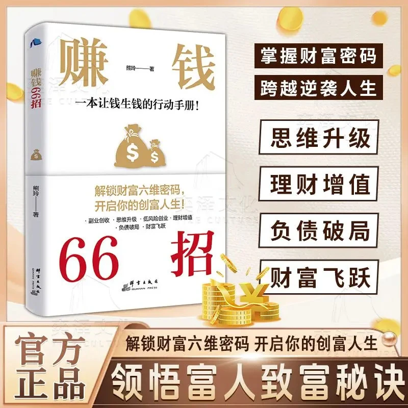 赚钱66招 解锁财富六维密码开启你的创富人生领悟富人致富秘诀S