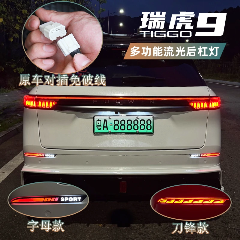 适用于23-25款奇瑞瑞虎9后杠灯 改装LED后雾灯警示日行刹车灯流光