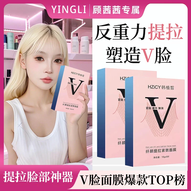 【顾茜茜推荐】V脸提拉紧致面膜补水保湿双下巴下颚线脸部神器面罩