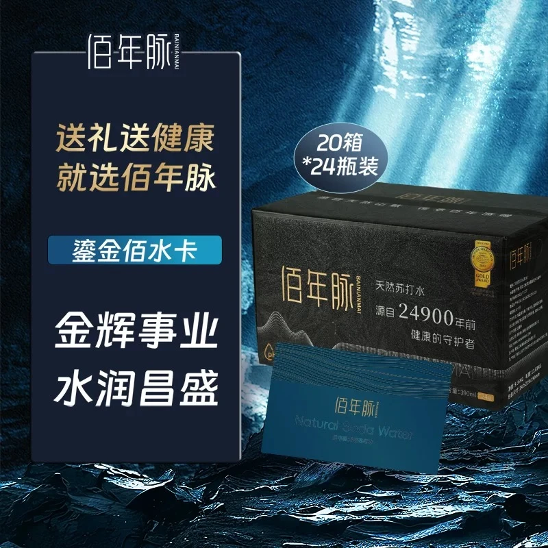 佰年脉天然苏打水24瓶*20箱实体兑换水卡弱碱性饮用水 鎏金佰水卡