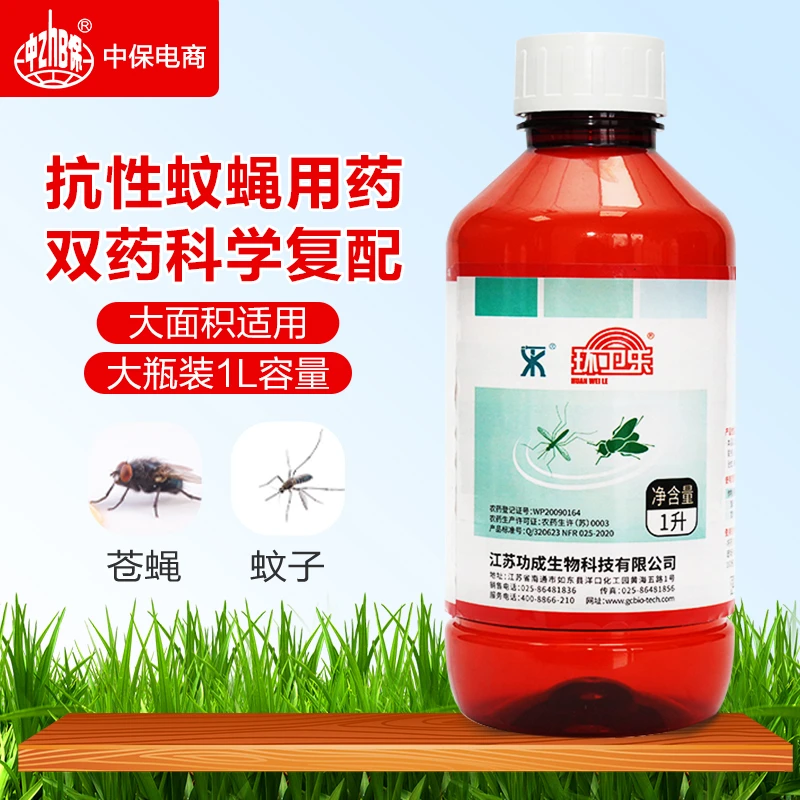 环卫乐大面积灭蚊蝇花园养殖场酒店苍蝇蚊子杀虫驱虫药