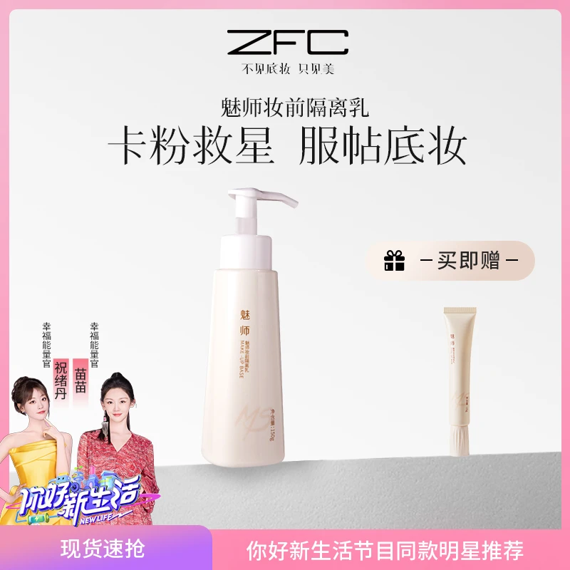 ZFC魅师妆前隔离乳150ml