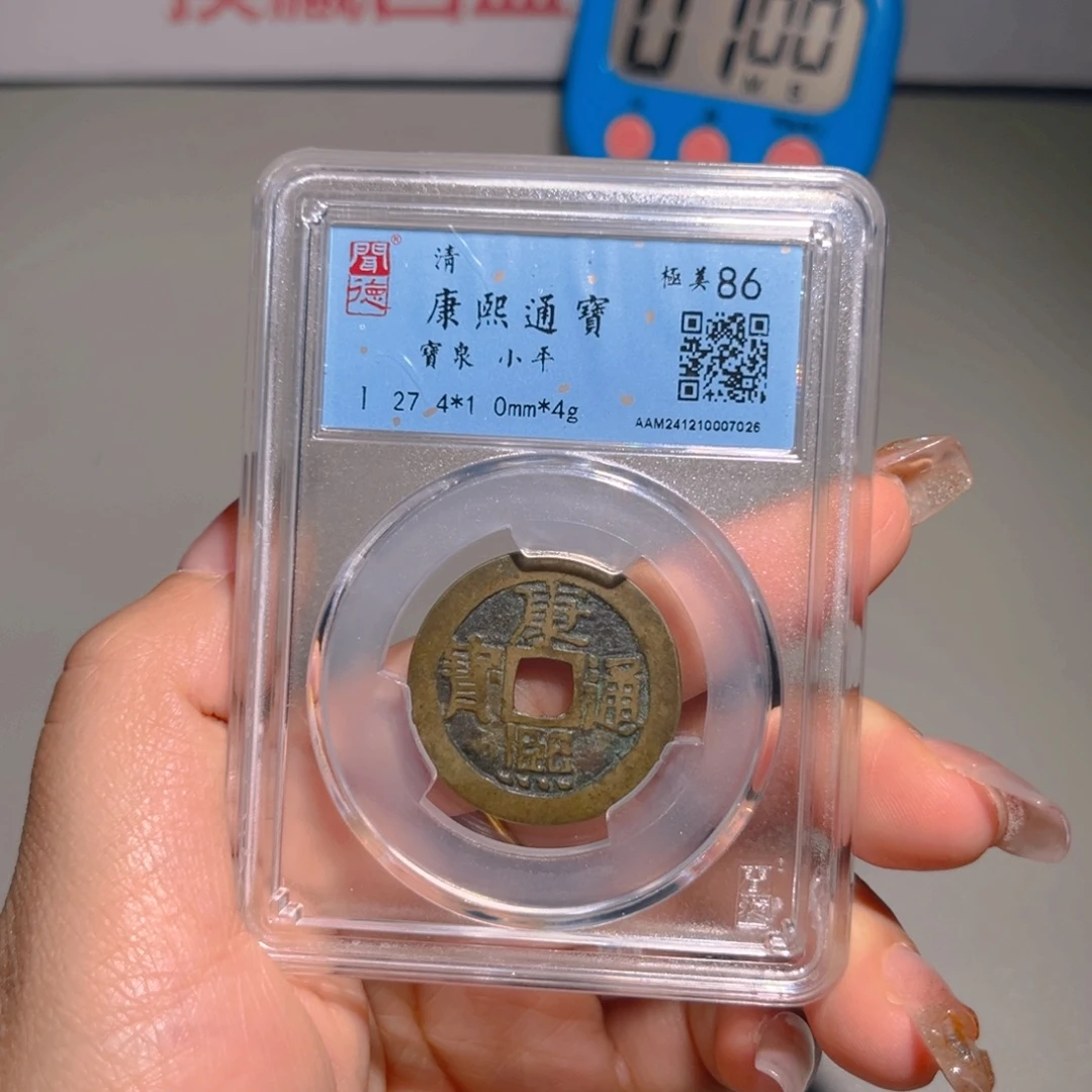 用***5铜甄选 康熙7026。。。。。。