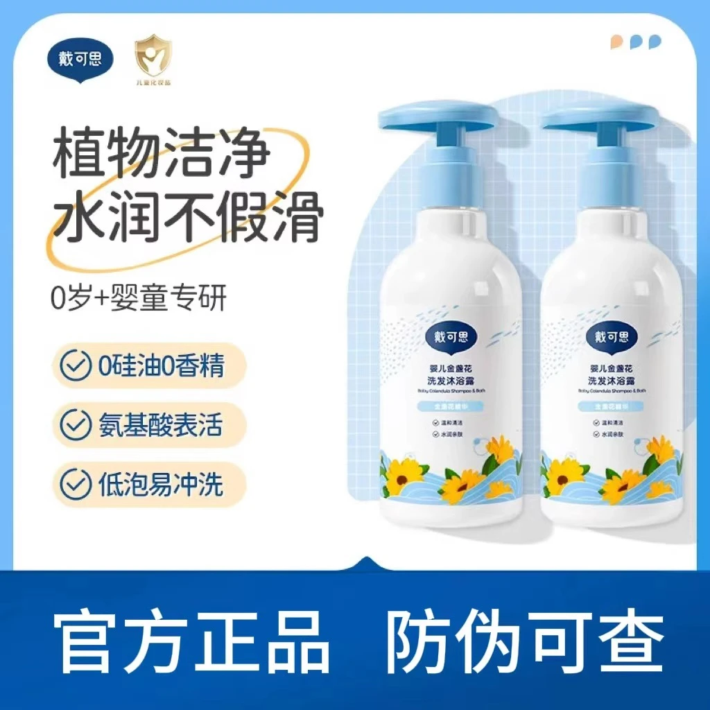 戴可思金盏花新生婴儿洗发沐浴二合一男女童洗护宝宝婴幼儿沐浴露