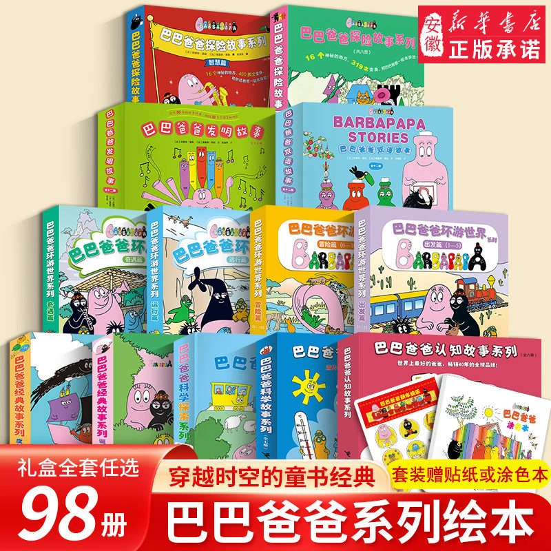 巴巴爸爸经典故事系列图书全套98册barpa的诞生篇环游世界科学探