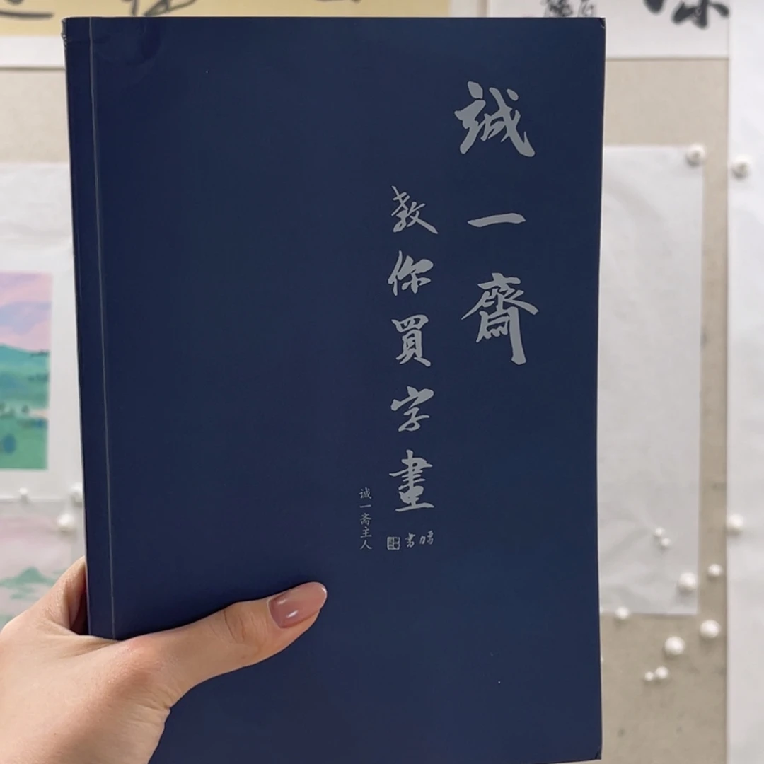 书法诚一斋教你买字画