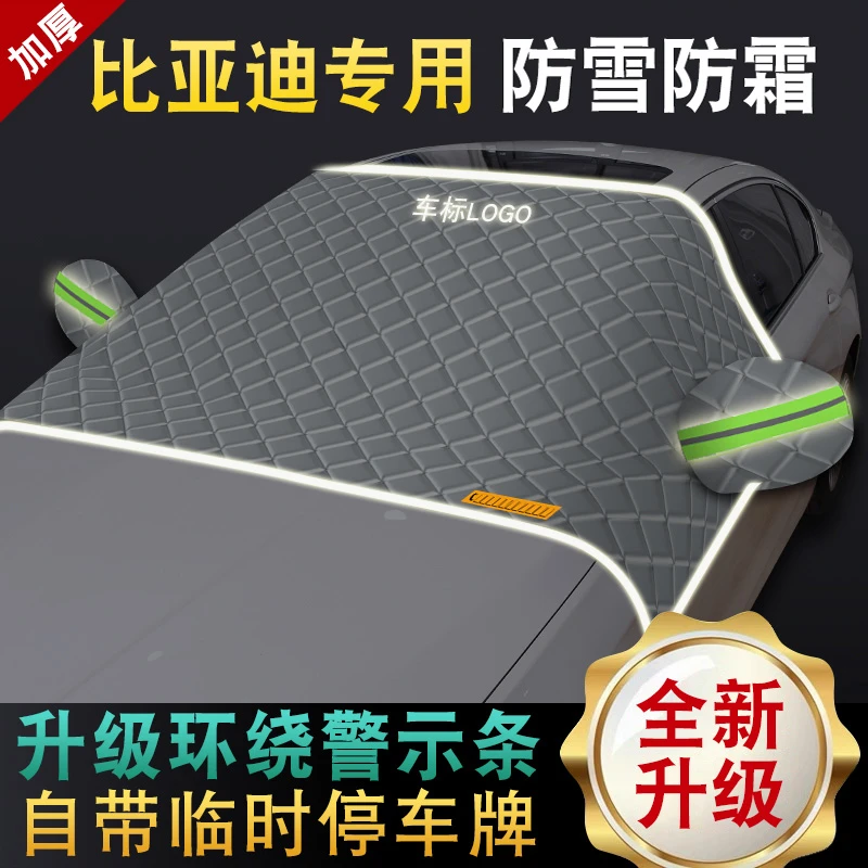 比亚迪汉海秦L宋海豹海狮元唐护卫舰前挡风玻璃遮雪挡防雪霜半罩