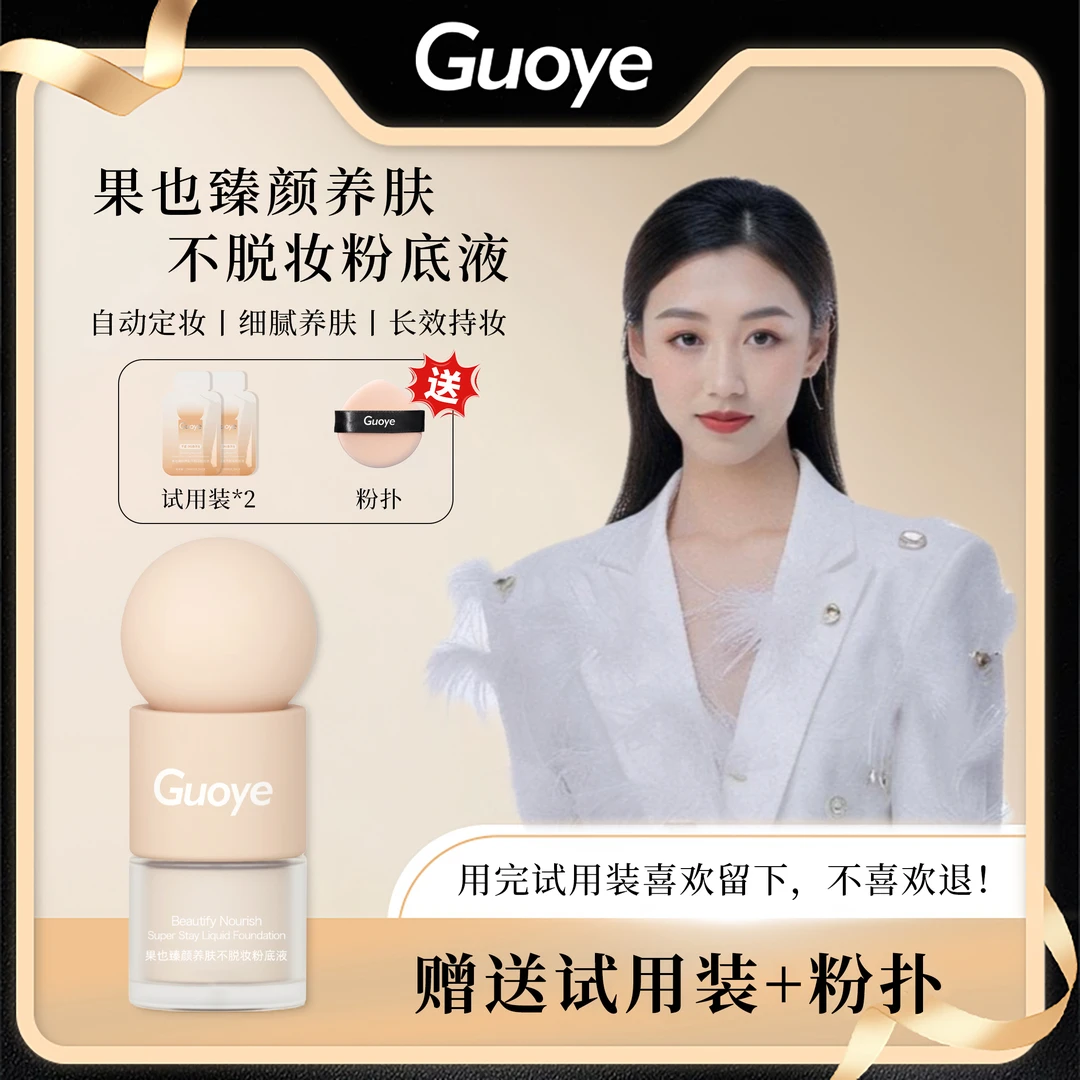 【官方正品】GUOYE果也 臻颜养肤不脱妆粉底液