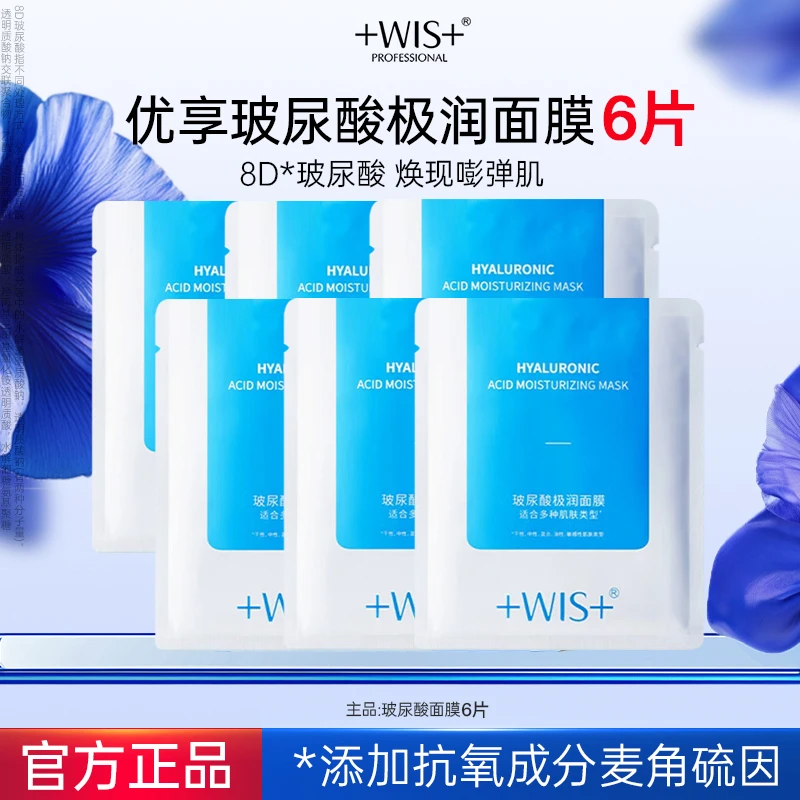 【到手6片】WIS玻尿酸极润面膜补水护肤保湿舒缓面膜熬夜面部补水