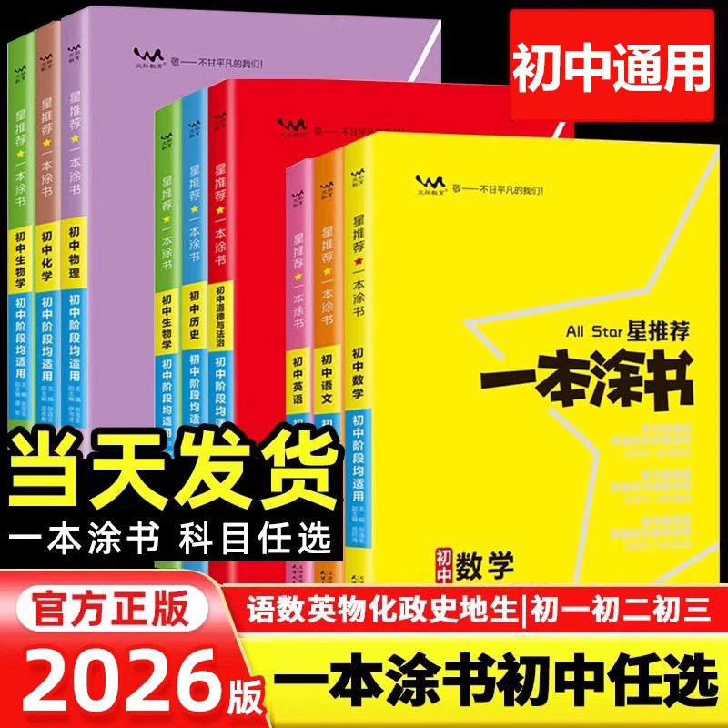 2026版星推荐一本涂书初中七八九年级物理语文数学英语化学通用版