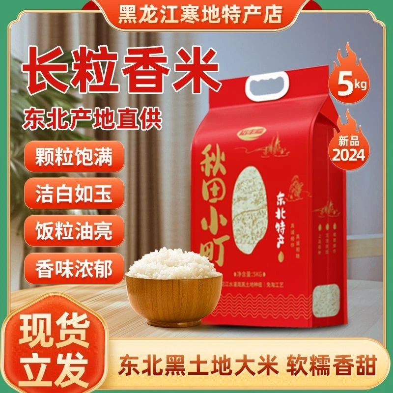 2024现磨新米东北精选长粒香米真空锁鲜包装新米现发正宗东北大米