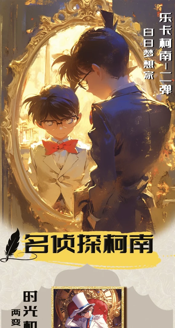 羊羊【平拆/玩法】乐卡柯南二弹-新人关注领卷