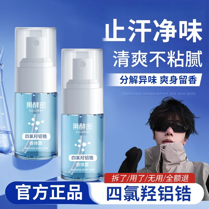 【央妈力荐】四氯羟铝锆止汗露腋下除臭止汗净狐臭持久香体露喷雾剂