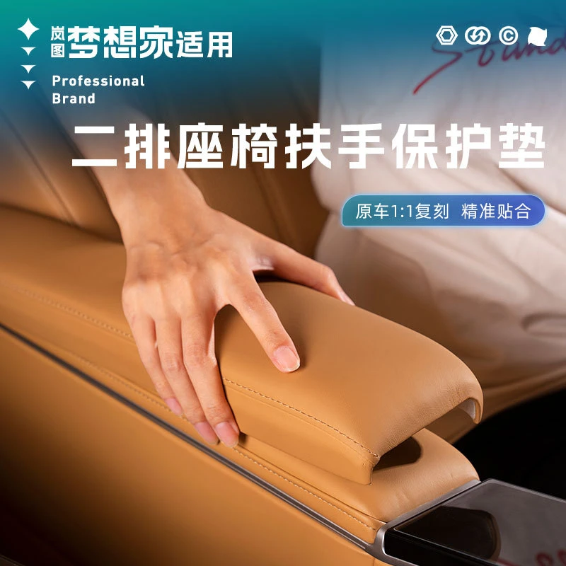 适用岚图梦想家二排座椅扶手保护套亲肤舒适贴合耐脏耐用内饰改装