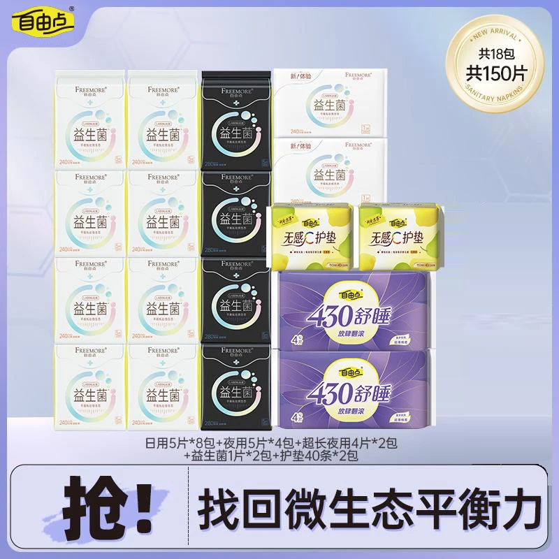 自由点益生菌透气超薄日夜用姨妈巾【18包150片】bt