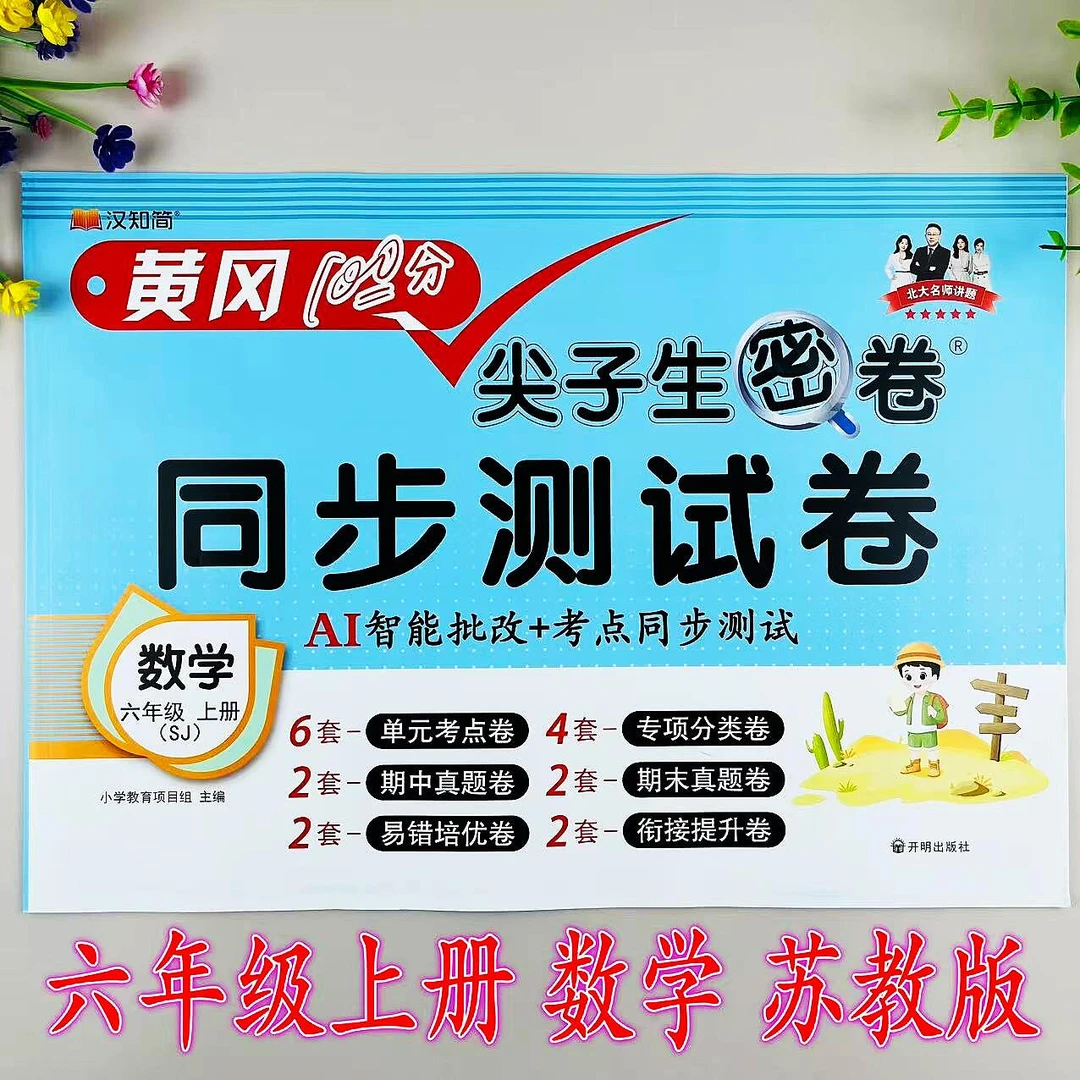 同步测试卷六年级上册数学尖子生密卷苏教版考试卷单元期中期末卷