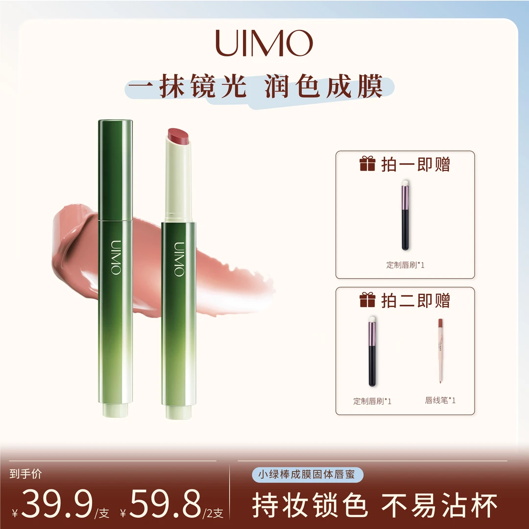 UIMO小绿棒成膜固体唇蜜不沾杯镜面水光唇釉淡唇纹水光嘟嘟唇DR