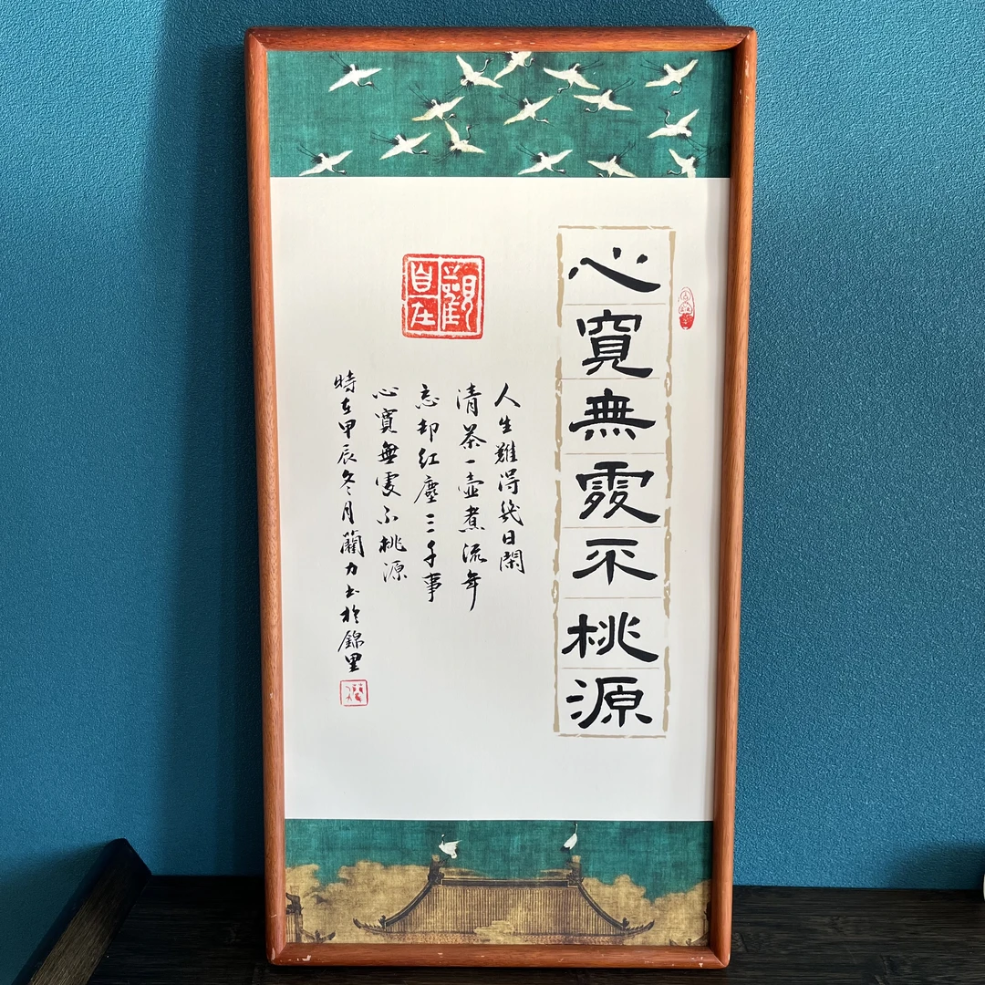 R-书法作品心宽无处不桃园，尺寸36*69