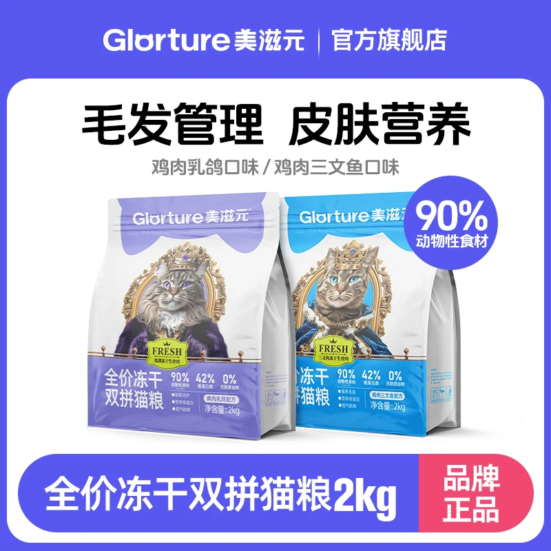 美滋元 FRESH系列 全价双拼冻干猫粮 全期成猫幼猫通用高蛋白2KG