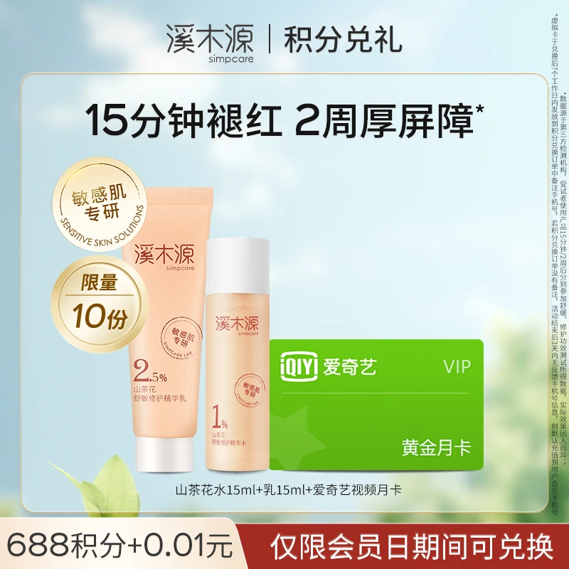 【688积分兑礼】山茶花水15ml+乳15ml+爱奇艺视频月卡