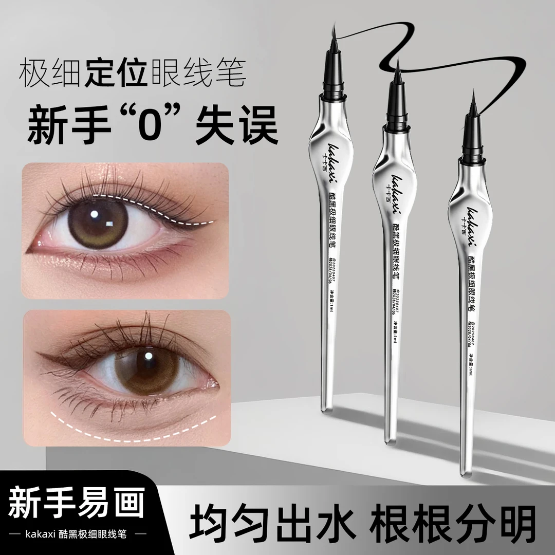 【拍一发三】卡卡西酷黑极细眼线笔防水耐汗速干不晕染新手眼妆神器
