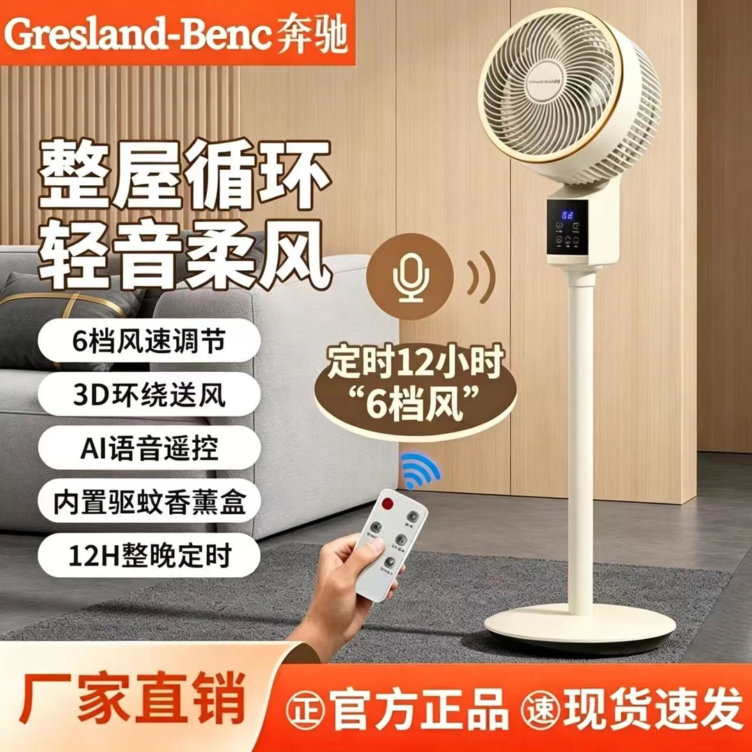 奔驰新款2026空气循环扇智能语音声控遥控电风扇带香薰盒c