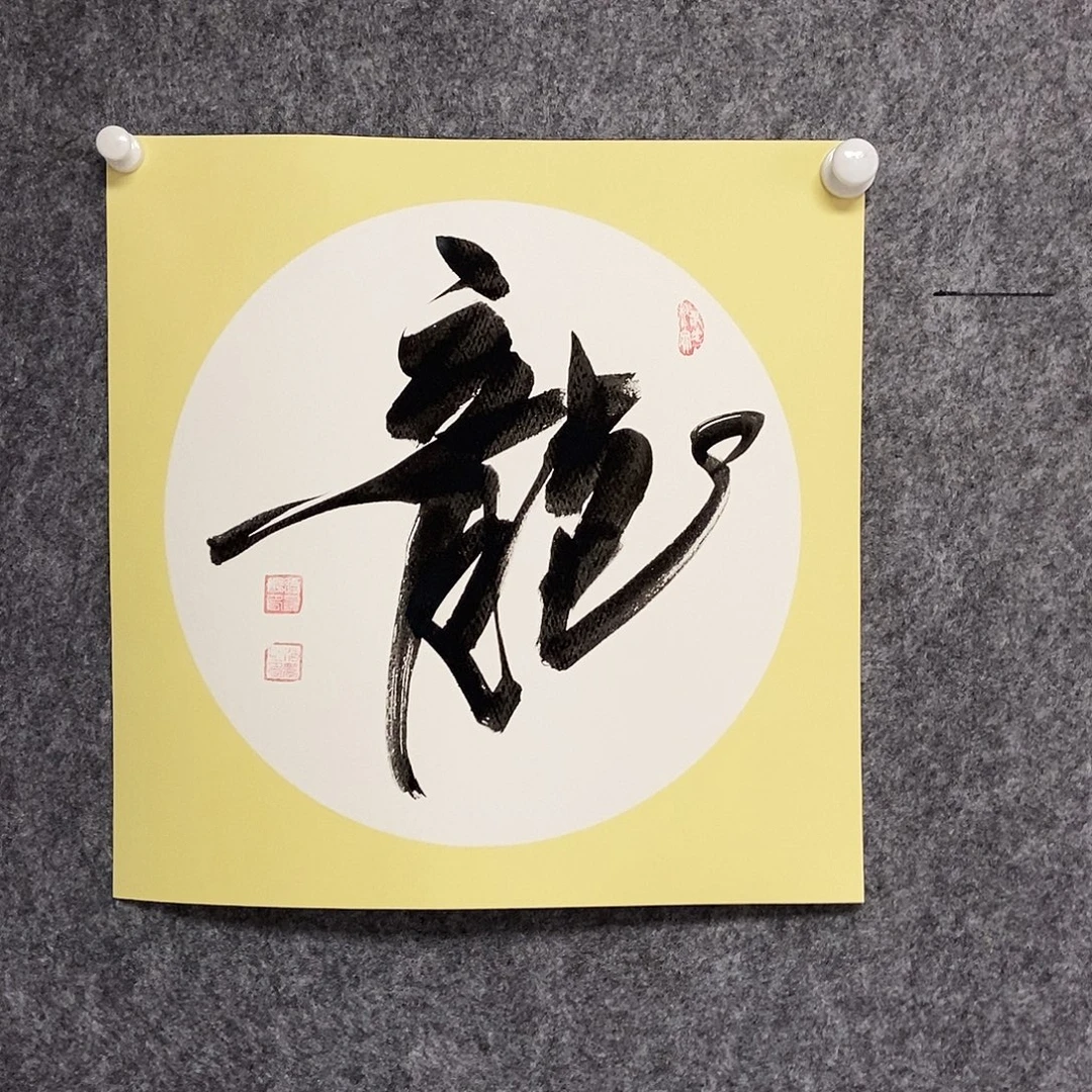 书法老师书画作品