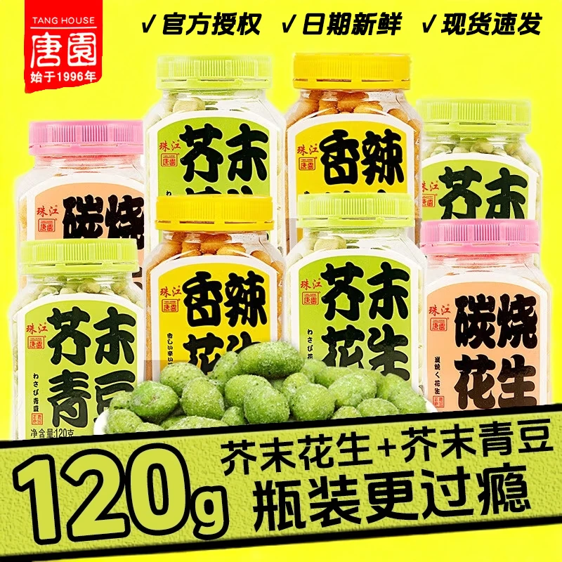 唐园芥末花生120g瓶装青豆罐装花生米下酒菜深夜解馋休闲坚果零食