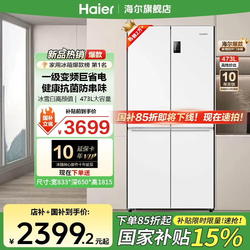 【国补减15%】海尔智家473冰箱官方旗舰一级变频风冷无霜省电Leader