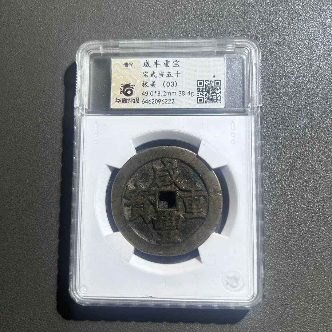 Lot  44  清代  咸丰重宝宝武当五十  极美03   华夏