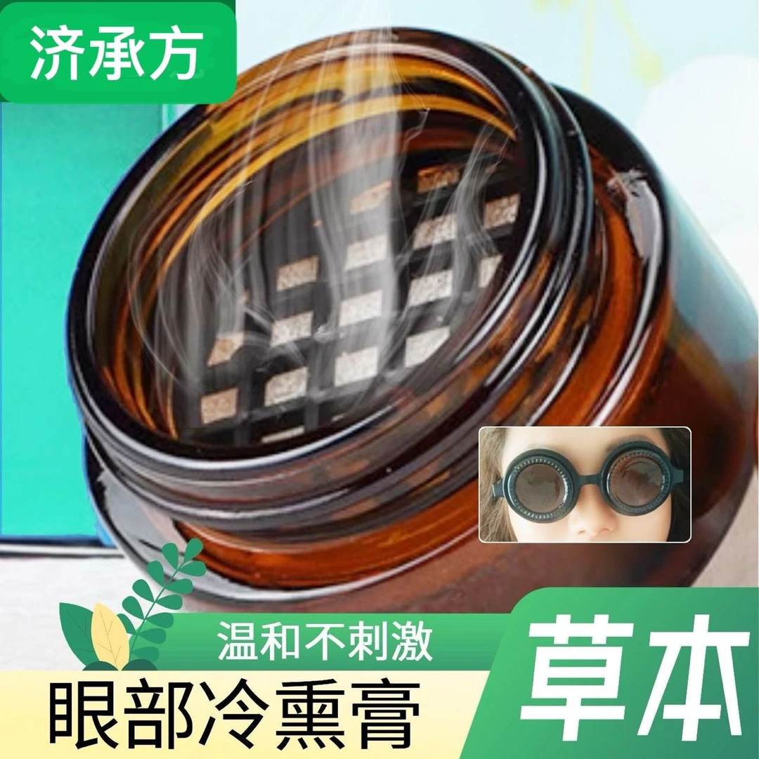 济承方草本眼部冷熏膏1