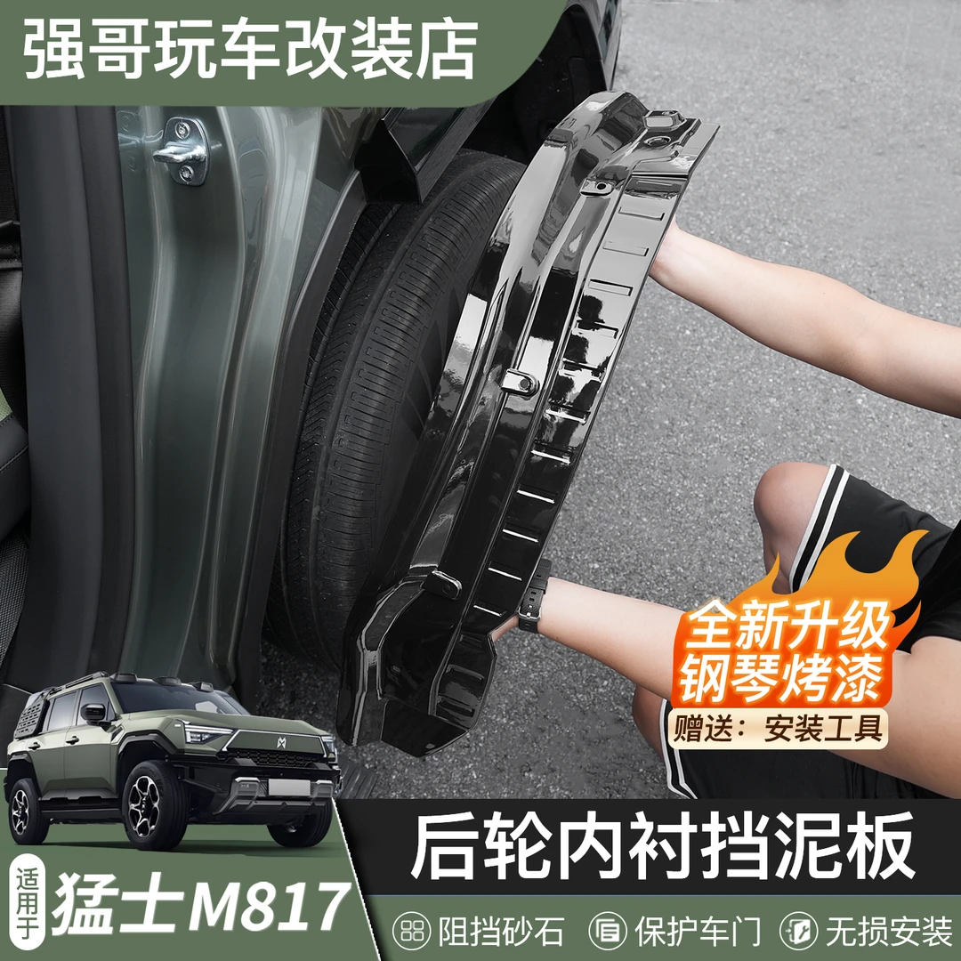 适用于猛士M817挡泥板专用配件后轮内衬保护新款汽车改装外饰用品