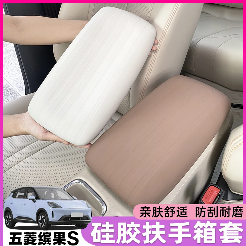 五菱缤果S硅胶扶手箱保护套环保硅胶防滑耐磨损内饰防护改装用品