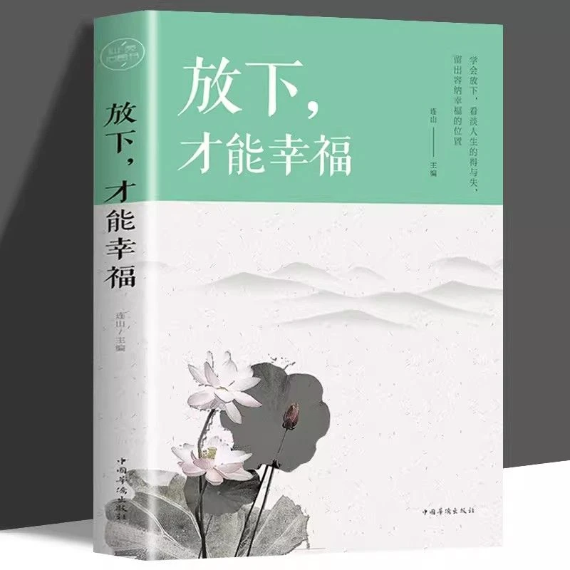 放下才能幸福心灵与修养书为人处世心灵修养成长