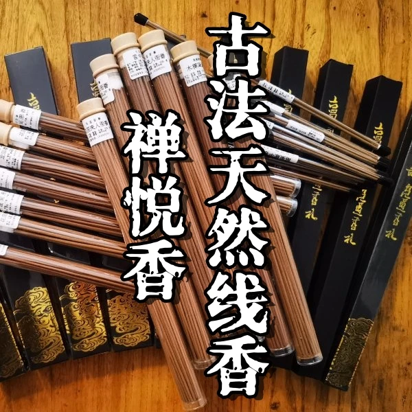 【禅悦香】非遗天然手工线香，中式合香，天然香薰