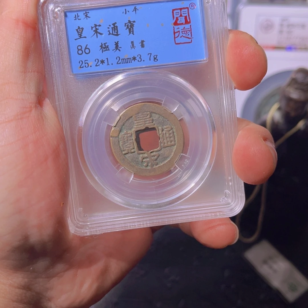 铜皇宋闻泉1111121111