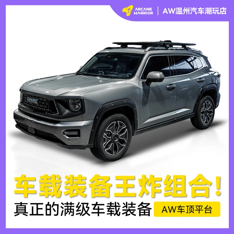 ARCANE WARRIOR哈弗二代大狗专用车顶平台行李架箱必买配件AW