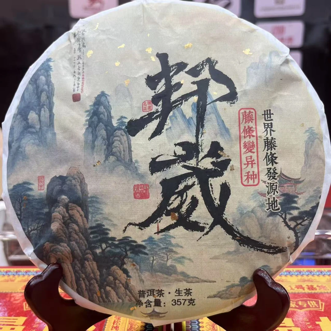 2022年 邦崴 藤条变异种  普洱生茶 饼茶357g