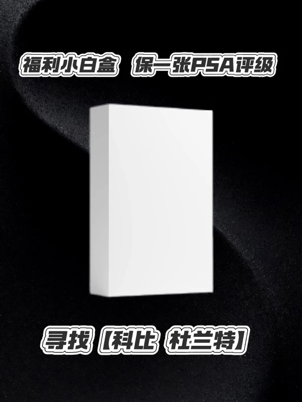 【球星卡】寻找评级白盒 每盒保一张PSA评级