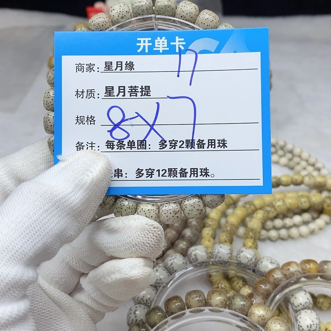 手串星月菩提明*17。