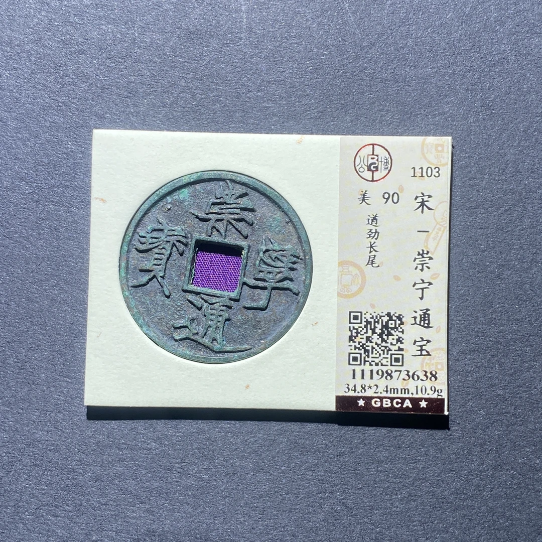 X925-10崇宁通宝3638--