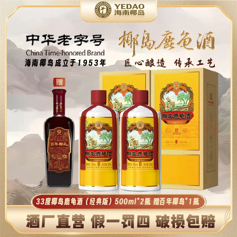 【酒厂直营】33度椰岛鹿龟酒(经典版)500ml*2瓶赠礼袋宴请礼赠自饮