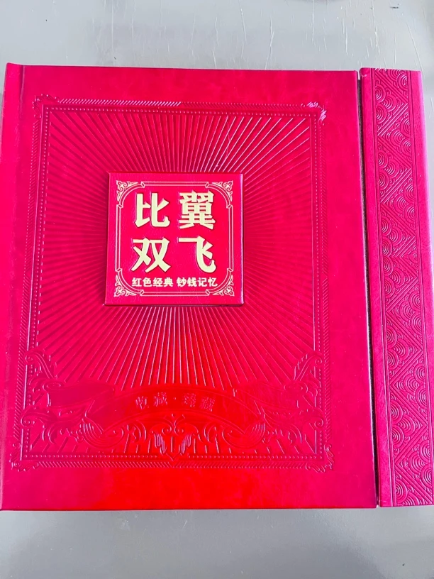 第四套人民币比翼双飞双胞胎