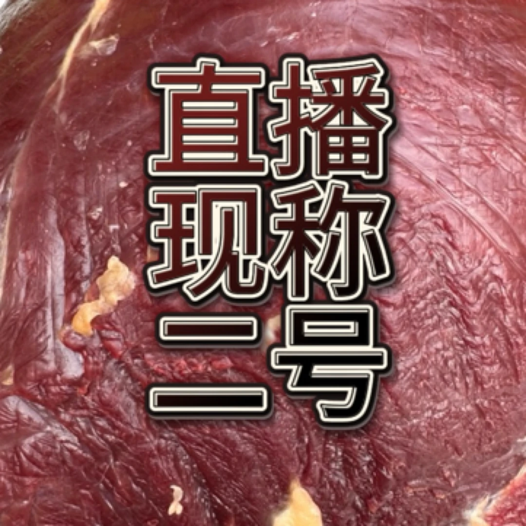 牛肉5.77斤